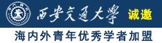 中国老年妇女操逼大全诚邀海内外青年优秀学者加盟西安交通大学