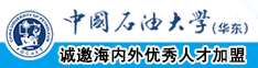 大胸女人和大吊男人操中国石油大学（华东）教师和博士后招聘启事