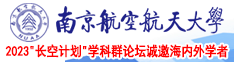 屌和逼操视频南京航空航天大学2023“长空计划”学科群论坛诚邀海内外学者