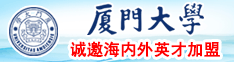 插入骚逼操逼水溅出来一直干逼摸胸视频厦门大学诚邀海内外英才加盟