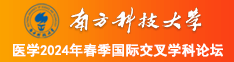 看操BB南方科技大学医学2024年春季国际交叉学科论坛